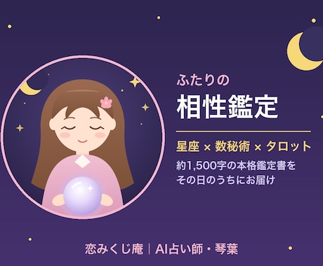 星座×数秘×タロットでふたりの相性を視ます AI占い師が約1500字の本格鑑定書をその日にお届けします イメージ1