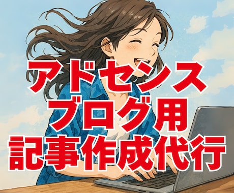 雑記アドセンスで収益化するための記事を作成します アクセスが集まる記事をネタ選定〜記事投稿まで丸投げOK！ イメージ1