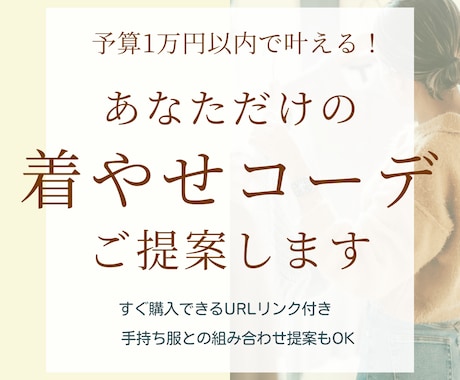 予算１万円以内で着痩せコーデご提案します 【先着５名様限定｜モニター価格で受付中】URL付きコーデ提案 イメージ1