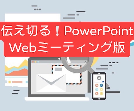 Webミーティング特化版! パワポ資料作成致します 限られた時間で『伝え切る』為のPowerPoint資料作成 イメージ1