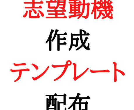 志望動機作成テンプレートをプレゼントします テンプレートに沿って回答すると、落ちないESが完成します イメージ1
