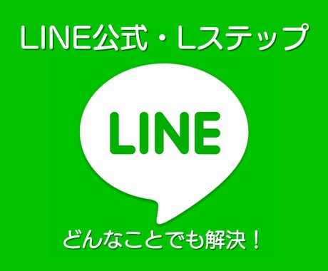 LINE公式構築コンサル致します あなたのお悩みにお答え致します！お任せ下さい！ イメージ1