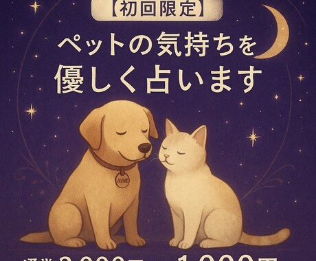 飼っているペットの心の声を読み解きます （通常3,000円→初回限定1,000円） イメージ1