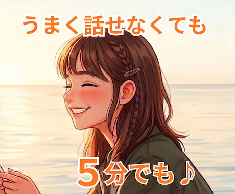 うまく話せなくても大丈夫、お話聞きます 雑談、愚痴、モヤモヤ、悩みごと、５分でも✧ イメージ1