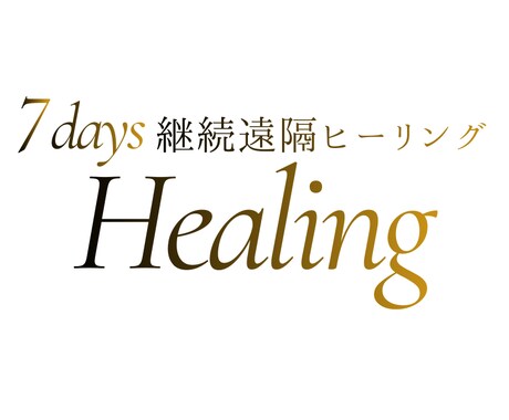 遠隔ヒーリング全種類同時に7日間継続して送ります ヒーリング全種希望の方・忙しい方・慢性疲労の方、目醒めたい方 イメージ1