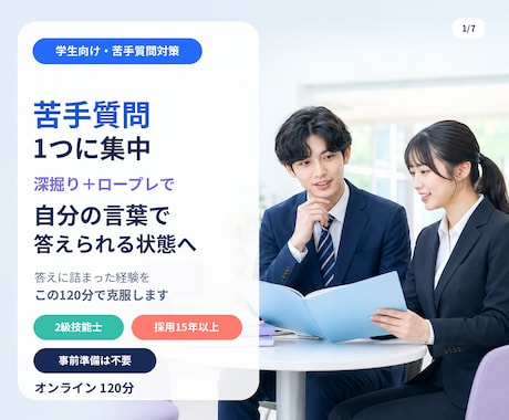 採用実績15年の2級技能士が「苦手質問」克服します イメージ1