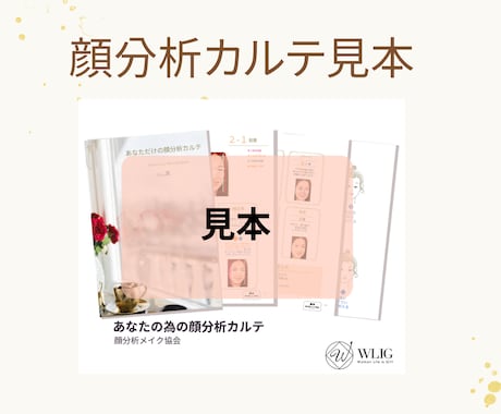 あなただけの顔分析モニターカルテ作ります 美容師歴19年が作る！22ページお顔褒め褒め取り扱い説明書♪ イメージ1