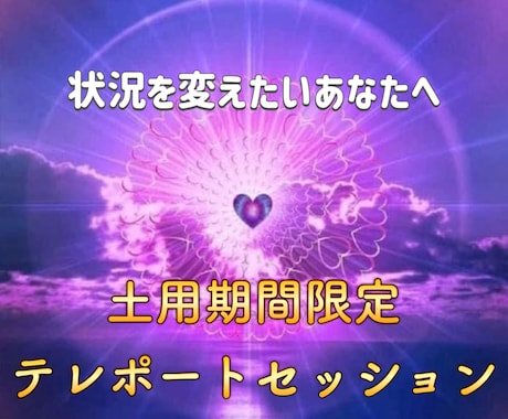 土用期間限定 60分テレポートセッションします 立冬からの新次元の21年間を飛躍させるテレポートセッション イメージ1