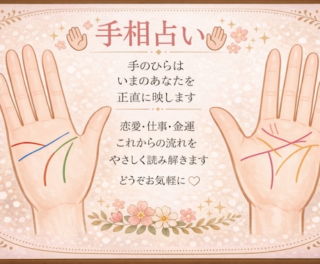 手のひらからのメッセージを読み取ります あなただけの手のひらのメッセージを読み取ります。 イメージ1