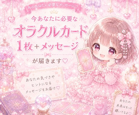 あなたに必要なメッセージをお届けします 出会った時がタイミング♡オラクルカードメッセージ♡ イメージ1
