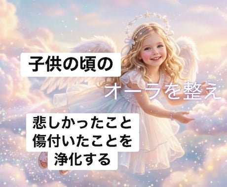 子供の頃のあの事を霊視し癒し理想の未来へと導きます 「あのこと」で何か浮かんだら魂のタイミングかもしれません イメージ1