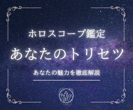 恋愛特化★西洋占星術┊︎あなたの魅力を鑑定します 自分でも気づいていないあなたの魅力を徹底解説 イメージ1
