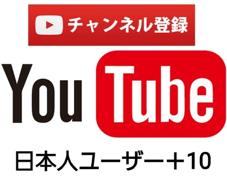 Youtubeチャンネル登録を日本人におこないます 日本人ユーザーからのチャンネル登録をプラス10します。 イメージ1