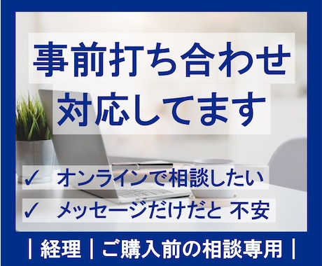 ご購入前の事前打ち合わせできます 経理｜ご購入前の相談専用｜オンライン対応 イメージ1
