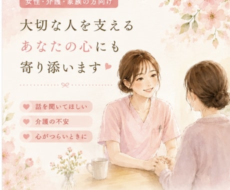 大切な人を支えるあなたの心にも寄り添います 1人で抱え込まず、お話ししませんか？ イメージ1
