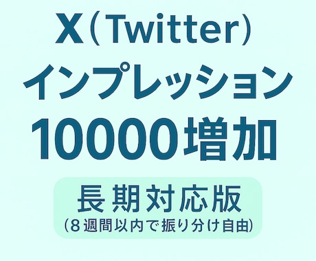 長期対応・分割OK◎ Xインプレッション増やします 8週間内で自由に振分け◎好きな投稿に好きなタイミングで◎ イメージ1