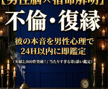 不倫・復縁 彼の本音を男性心理で24H以内鑑定ます 鑑定2000件超。寄り添い、彼の本音を男性心理で24H以内 イメージ1