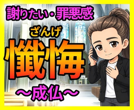 謝れなかったあの日の出来事・罪悪感を成仏させます 公認心理師☘ただ優しく受け止めます☘ボイスサンプルあり イメージ1