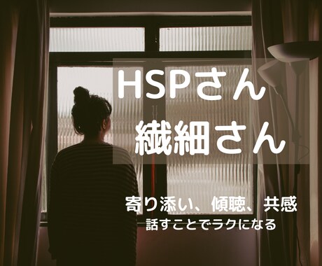HSPさんへ。共感を大切にしてお話ききます 誰にも理解されない辛さ、ここで話しましょう！ イメージ1