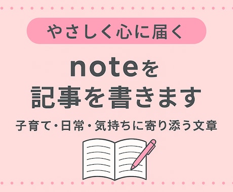 やさしく心に届く note記事を書きます あなたの思いや体験をやわらかく伝わるnote記事に仕上げます イメージ1
