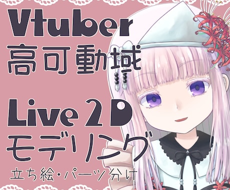 Live2Dモデル制作します キャラクターデザインからモデリングまで全て対応出来ます イメージ1