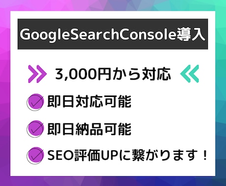 GoogleSearchConsole導入します 格安でSEO対策に繋がるグーグルサーチコンソール導入します！ イメージ1