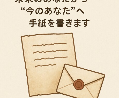 未来のあなたから“今のあなた”へ手紙を書きます 数年後の自分が悩んでいる今のあなたにメッセージを届けます イメージ1