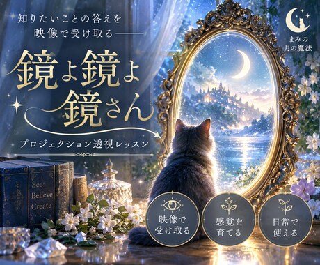 知りたいことの答えを映像で受け取る透視法を教えます 鏡よ鏡よ鏡さん｜映像で受け取るプロジェクション透視レッスン イメージ2