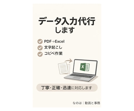 PDF→Excel・データ入力・文字起こし承ります 忙しい作業、代わりにやります！ イメージ1