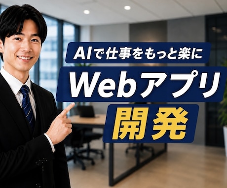 AI業務改善Webアプリ制作します イメージ1
