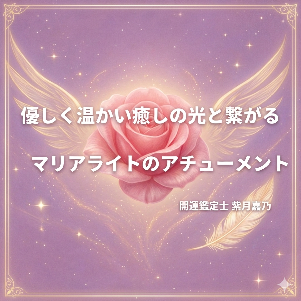 自己肯定感を育むマリアライトの光の伝授を行います ありのままの自分を愛せるように、女性性の癒やしと解放 イメージ1