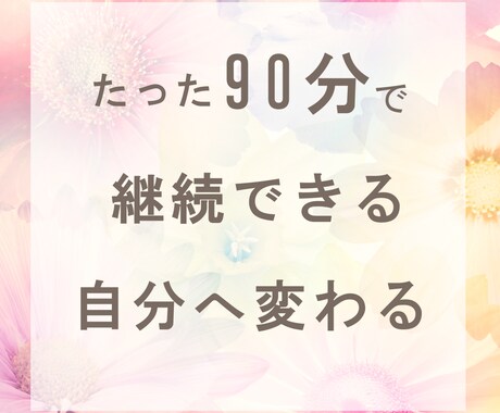 90分であなたが副業を継続できない理由を特定します なんか続かないから勝手にやっちゃうへ♪ イメージ1