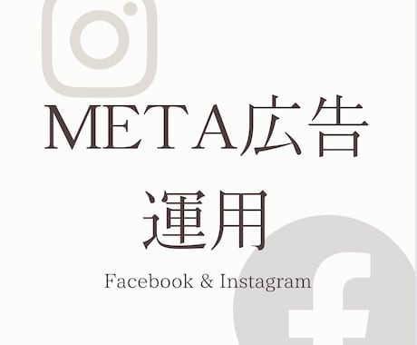 専門家がFacebook広告運用代行をします -公式Meta Japan推薦の広告専門家が成果最大化... イメージ1