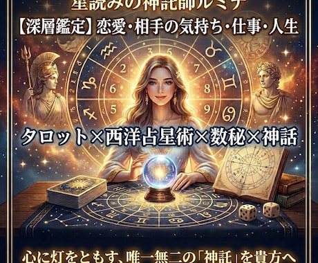 本確占い 恋愛・相手の気持ち・仕事を深層鑑定します タロット×西洋占星術×数秘×神話を用いた鑑定 イメージ1