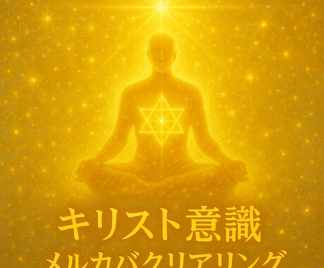 キリスト意識/メルカバ/クリアリングセット割します 基盤から統合まで体験できるセットです イメージ1