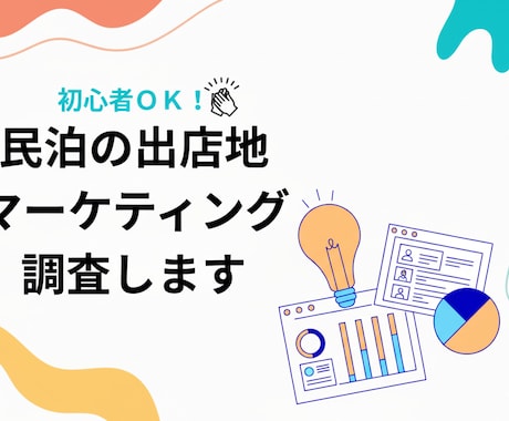 初心者OK！民泊の出店地マーケティング調査します 立地・競合・ターゲットを徹底分析。初めての民泊開業も安心！ イメージ1