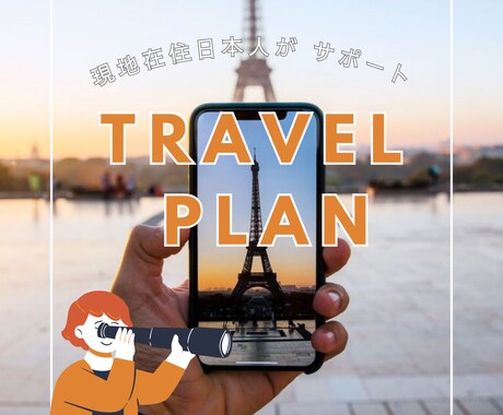 海外旅行初心者の方へ！フランス旅行のご相談承ります フランス語歴10年、パリ在住日本人がまるっとサポート イメージ1