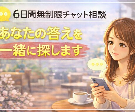 6日間伴走￤失った自信を取り戻し進めるよう支えます 否定しません。あなたの答えを一緒に探します。 イメージ1