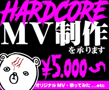 HARDCORE映像制作｜記憶に残るMV制作します イメージ1