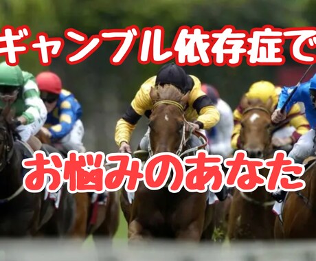 ギャンブル依存に関する話聞きます ギャンブル依存症でお悩みの方お気軽に話だけでも聞かせて下さい イメージ1