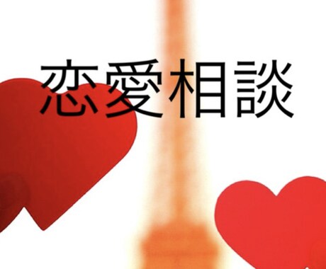霊視しお相手様のお気持ちを見ます 恋愛霊視をします。見たままお伝えします。 イメージ1