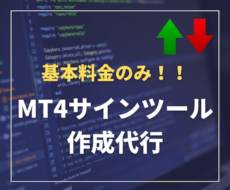 格安でMT4のサインツールを作成します 【基本料金のみ】Line通知機能等、標準搭載！！ イメージ1