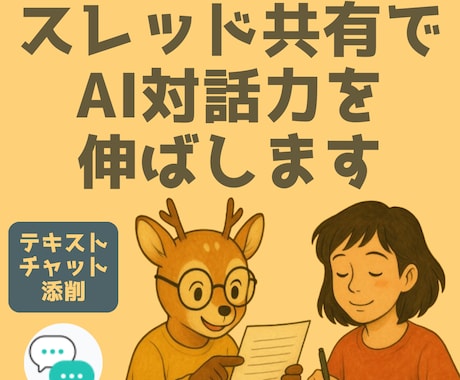 AI添削｜スレッド共有でAI対話力を伸ばします 具体的な会話で教えてほしい方へ★テキストチャット添削 イメージ1