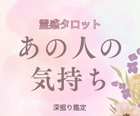 即納霊感占い・気になるお相手の気持ちを深掘りします 恋愛全般、霊感タロットでお相手の本音を丁寧に引き出します。 イメージ1