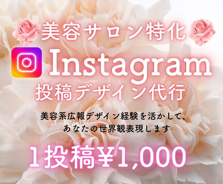 美容サロン向けIインスタ投稿制作します 美容サロン特化✨経験を活かしたSNS投稿 イメージ1