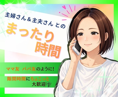 秘密も愚痴も❗️何でも話せる友人としてお聞きします 主婦も男性も◎雑談/秘密/愚痴/人間関係/夫婦/子育て/不倫 イメージ1