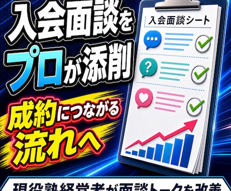 学習塾の入会面談を添削します イメージ1