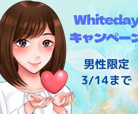 男性専用3/14まで❤悩み・相談心を込めて伺います ホワイトデーお返しの相談・恋愛の悩み、気軽にお話し下さいね❤ イメージ1