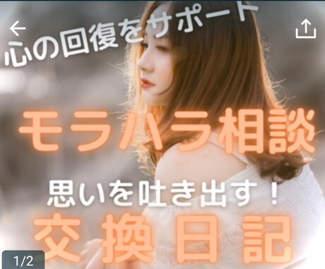 モラハラされたあなたの心 その修復をお手伝いします つらいモラハラ体験 心の外に吐き出す! 2日間2回 Bコース イメージ2
