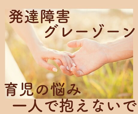 発達障害/グレーゾーン/お悩み・相談お聞きします ADHD/ASD/HSP/育児のお悩みお辛いことお話ください イメージ1